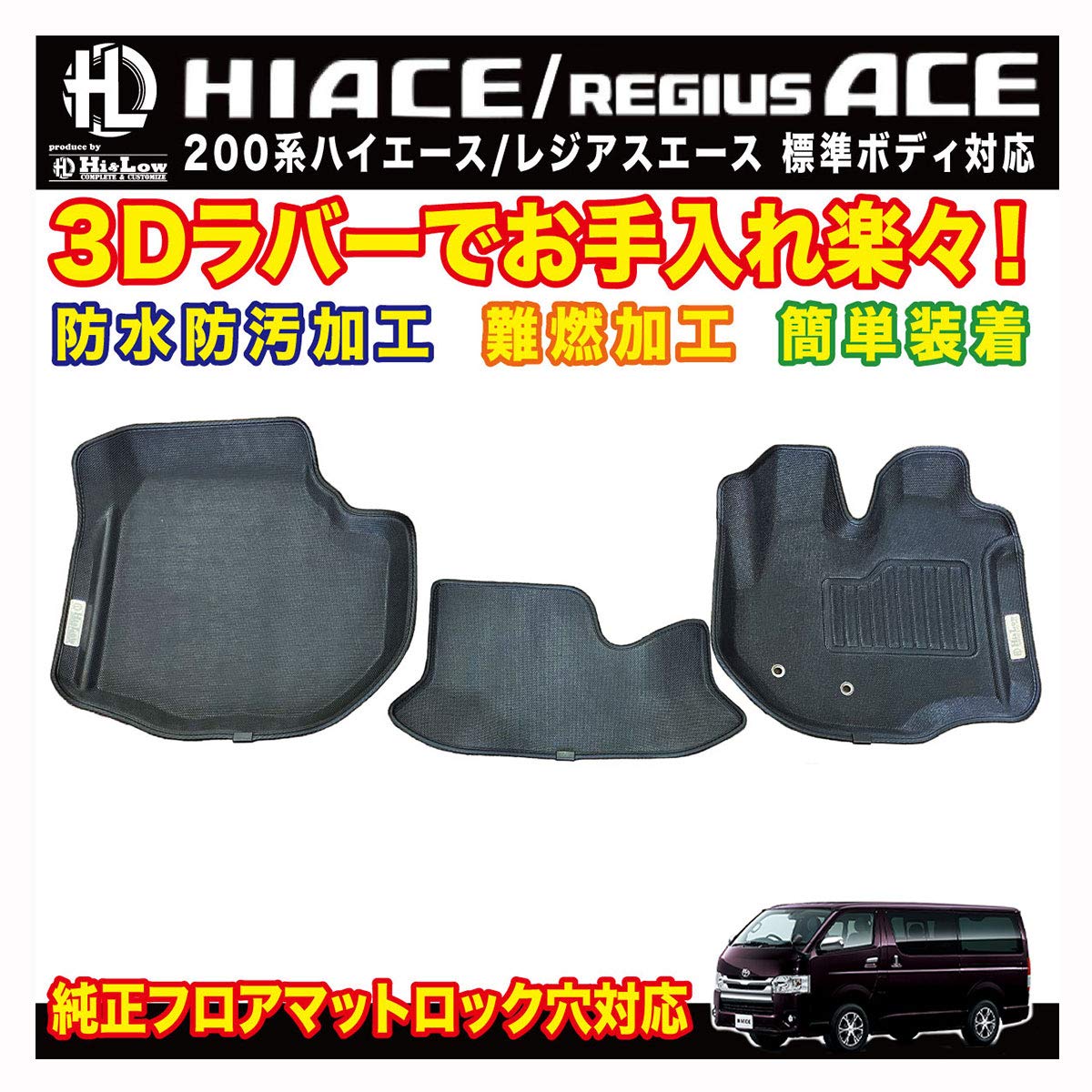 Amazon | Hi&Low H&L 200系ハイエースレジアスエース 標準ボディ 3D 
