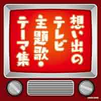 Amazon.co.jp: ザ・ベスト 想い出のテレビ主題歌・テーマ集