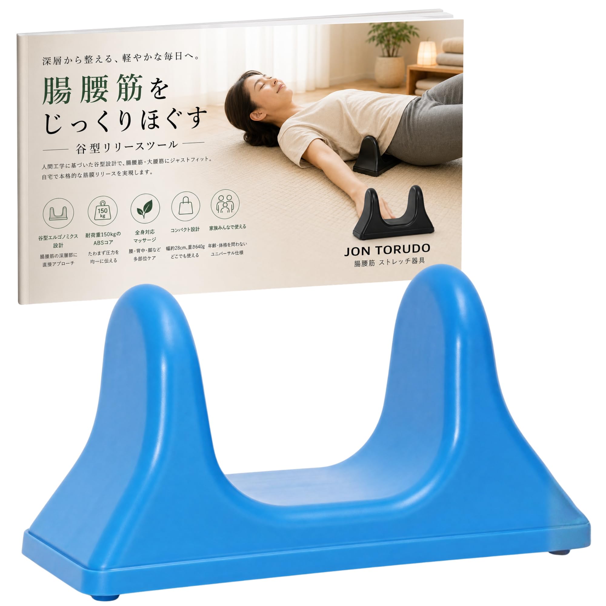 Amazon | JON TORUDO 腸腰筋 ストレッチ 器具 谷型リリースツール