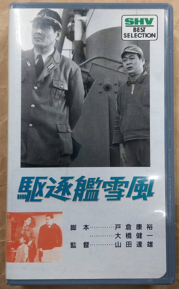 Amazon.co.jp: 駆逐艦雪風 [VHS] : 長門勇, 山田達雄, 長門勇: DVD