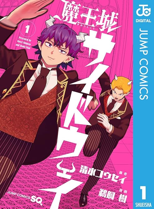 『魔王城サイドウェイ 1』の表紙イラスト 電子書籍 漫画