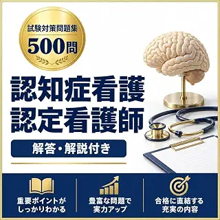 【認知症看護認定看護師】試験対策問題集 全500問 解答解説付き 2026年度版