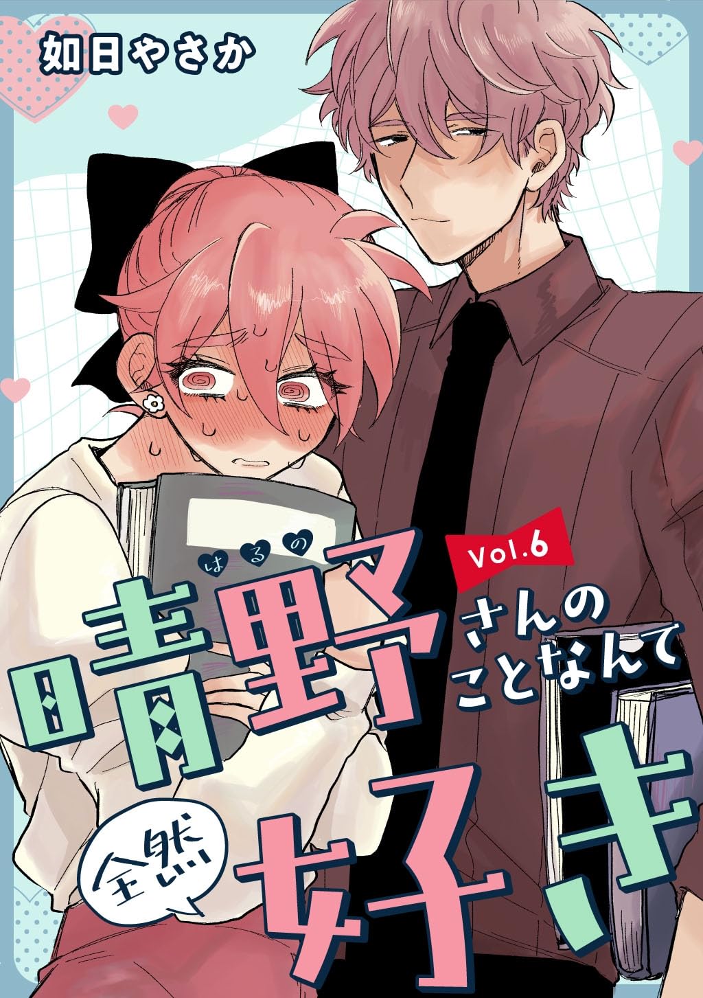 晴野さんのことなんて全然好き【連載版】 vol.6