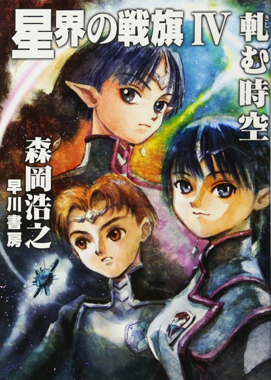 星界の戦旗4: 軋む時空 (ハヤカワ文庫 JA モ 1-8) | 森岡 浩之 |本