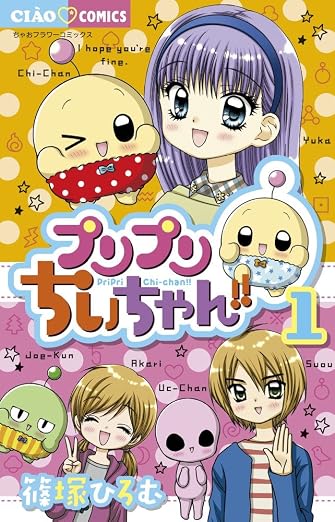 プリプリちぃちゃん!! 1巻