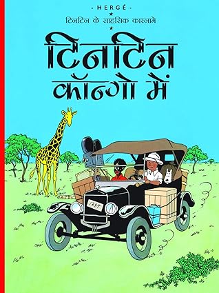 Tintin: Tintin Congo Mein(Hindi) (TinTin Comics)