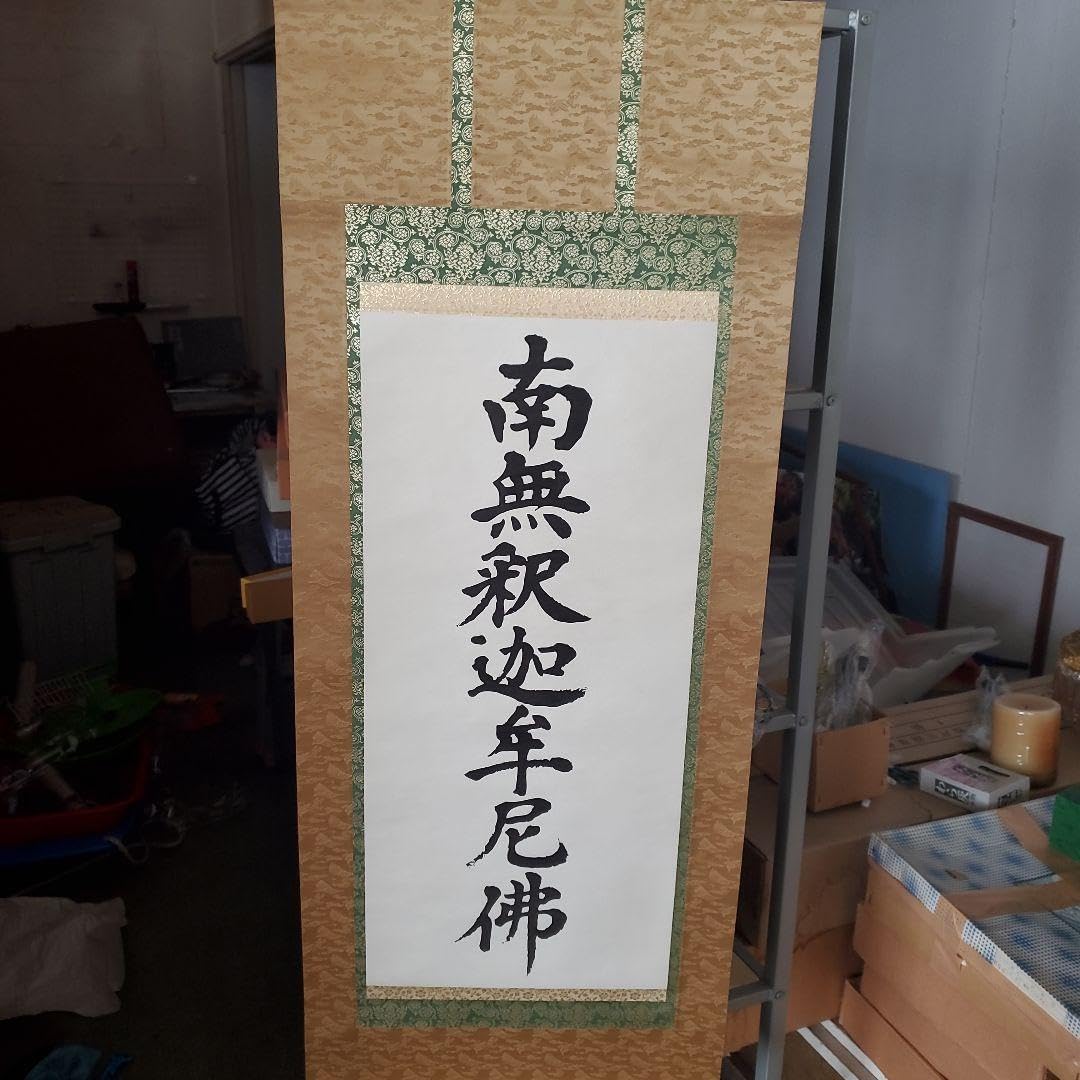 掛軸 南無釈迦牟尼佛 4尺 木箱入り 掛軸 南無釈迦牟尼佛