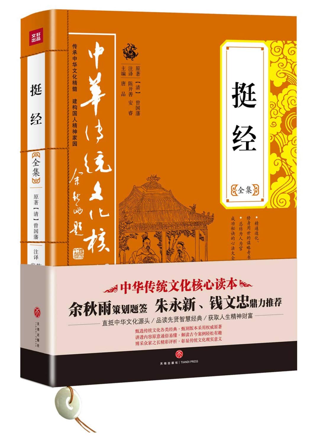 中华传统文化核心读本：挺经全集: [清]曾国潘唐品: Amazon.it: Libri