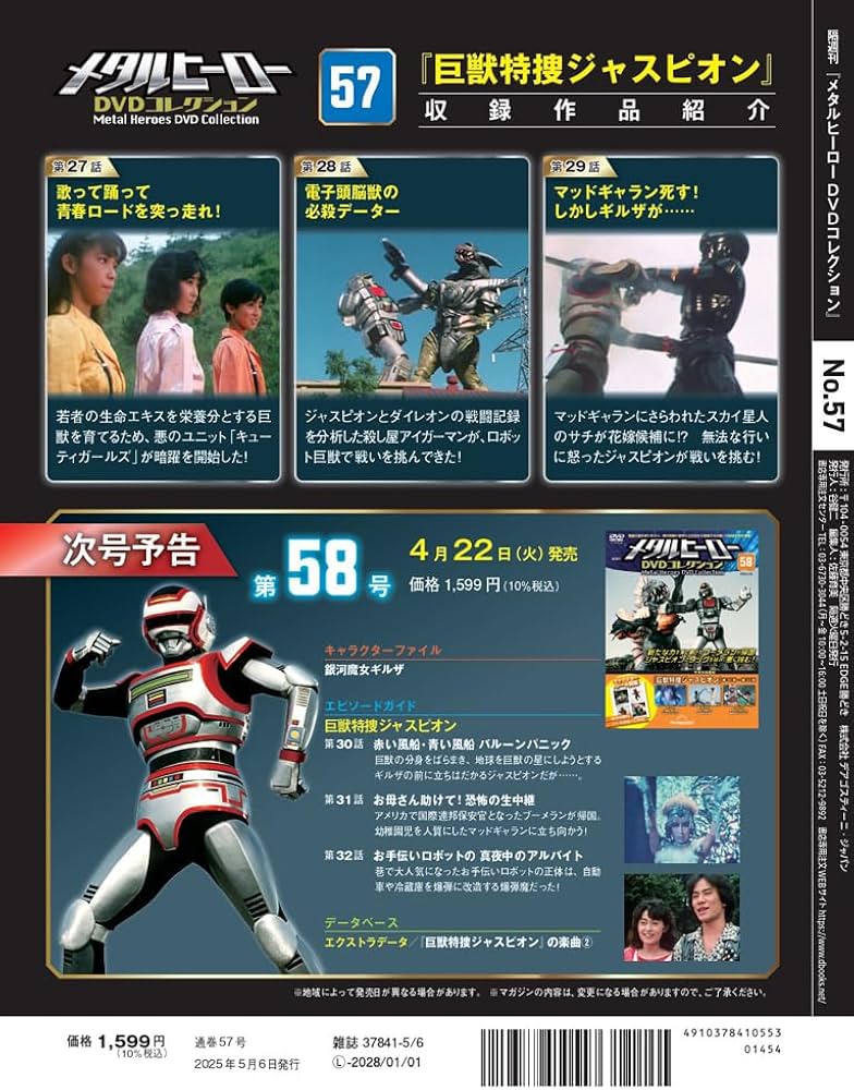 メタルヒーローDVDコレクション 第57号(巨獣特捜ジャスピオン 第27話