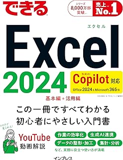 できるExcel 2024 Copilot対応 Office 2024&Microsoft 365版 (できるシリーズ)