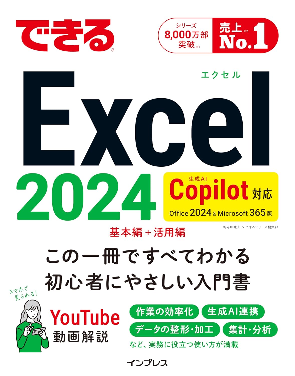 インプレス できるExcel 2024 Copilot対応 Office 2024＆Microsoft 365版
