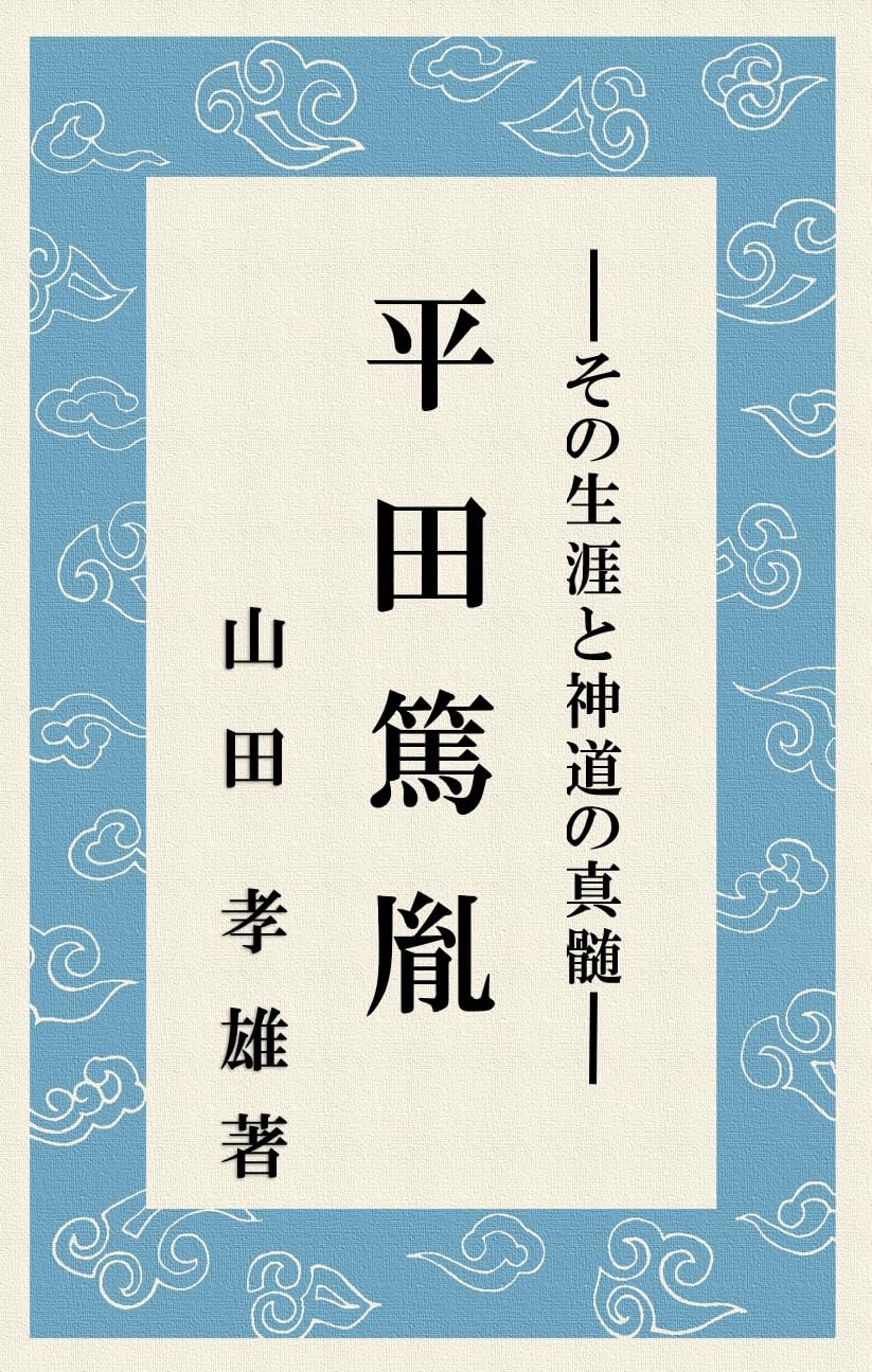 神道講座 第1巻 神道