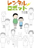【レンタルロボット】まさかの！学校の帰り道で見つけた不思議なお店
