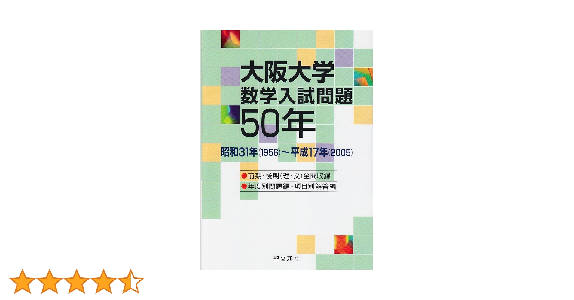 大阪大学数学入試問題50年 1956-2005 大阪大学 数学入試問題50年: 昭和31年(1956)~平成17年(2005