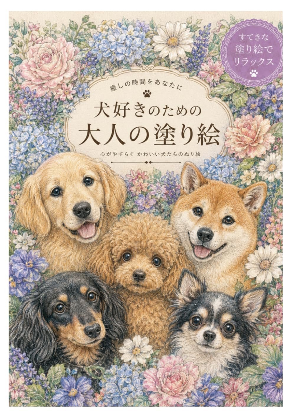 犬好きのための大人の塗り絵