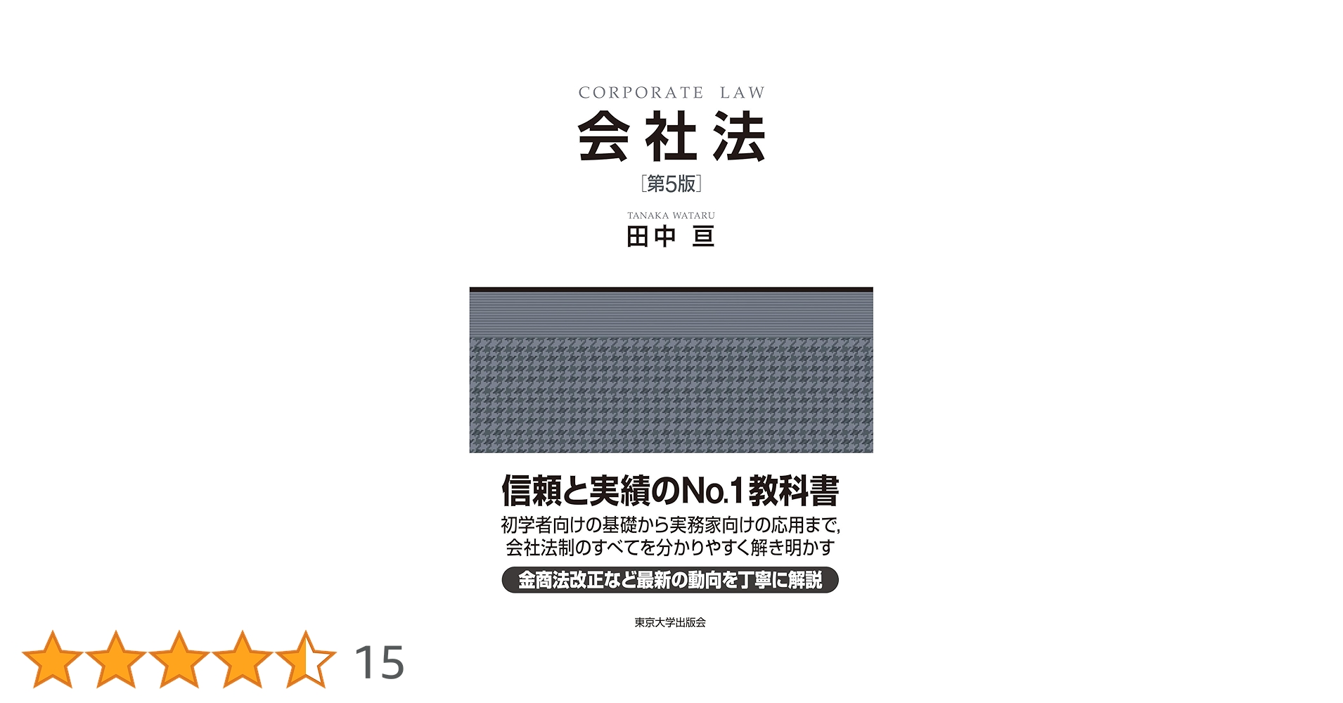 会社法 第5版 | 田中 亘 |本 | 通販 | Amazon
