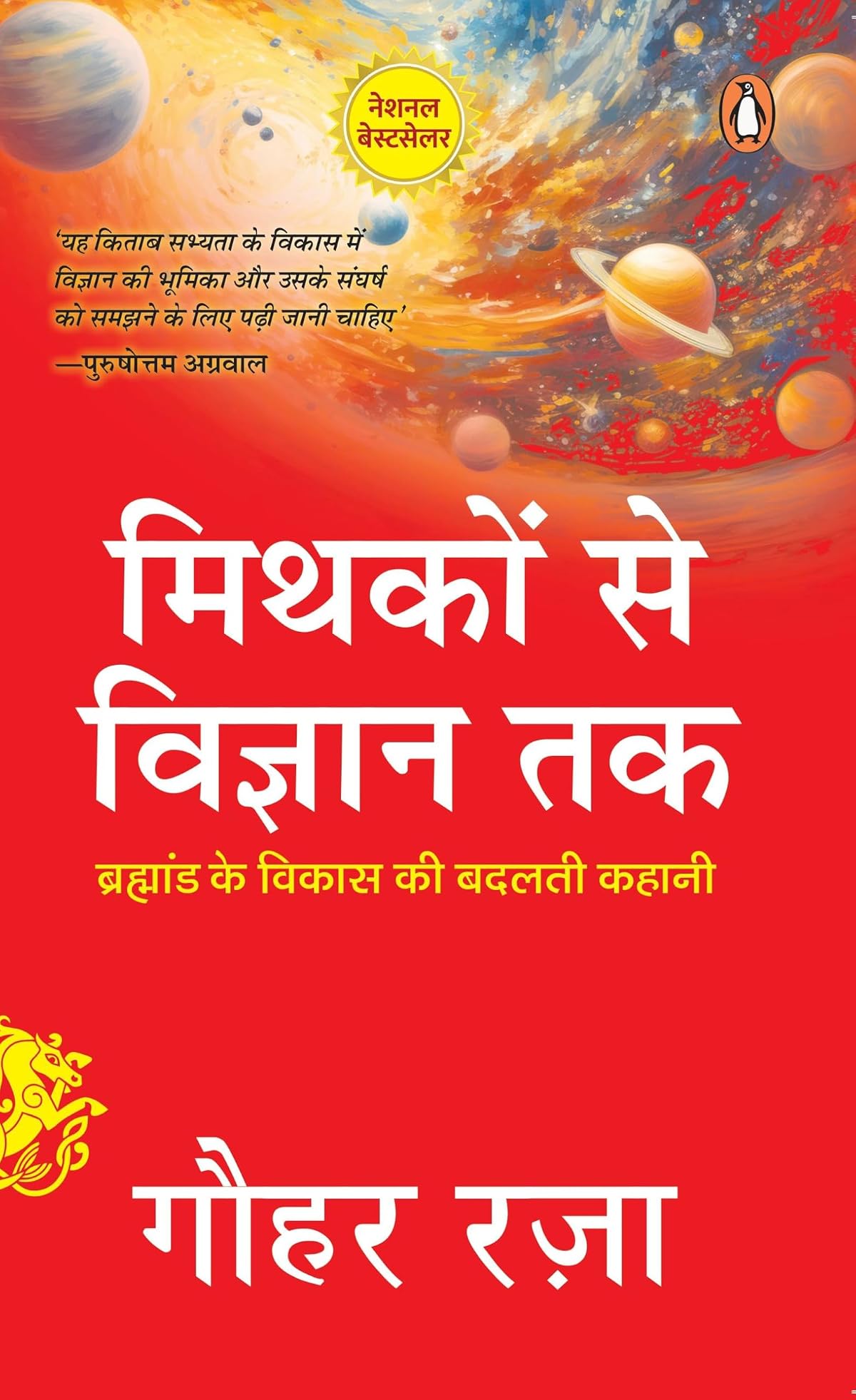 Mythakon Se Vigyan Tak / मिथकों से विज्ञान तक: Brahmand Ke Vikas Ki Badalti