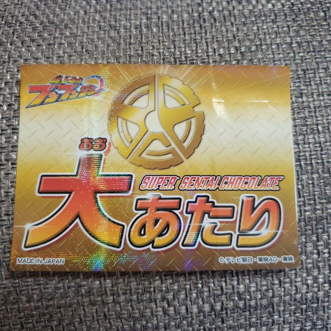 Amazon.co.jp: スーパー戦隊チョコ ブンブンジャー 大当たりシール 