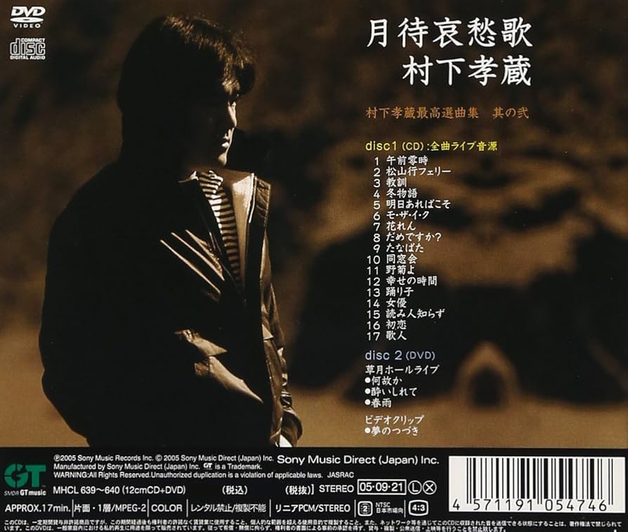 Amazon.co.jp: 月待哀愁歌~村下孝蔵最高選曲集 其の弐(DVD付