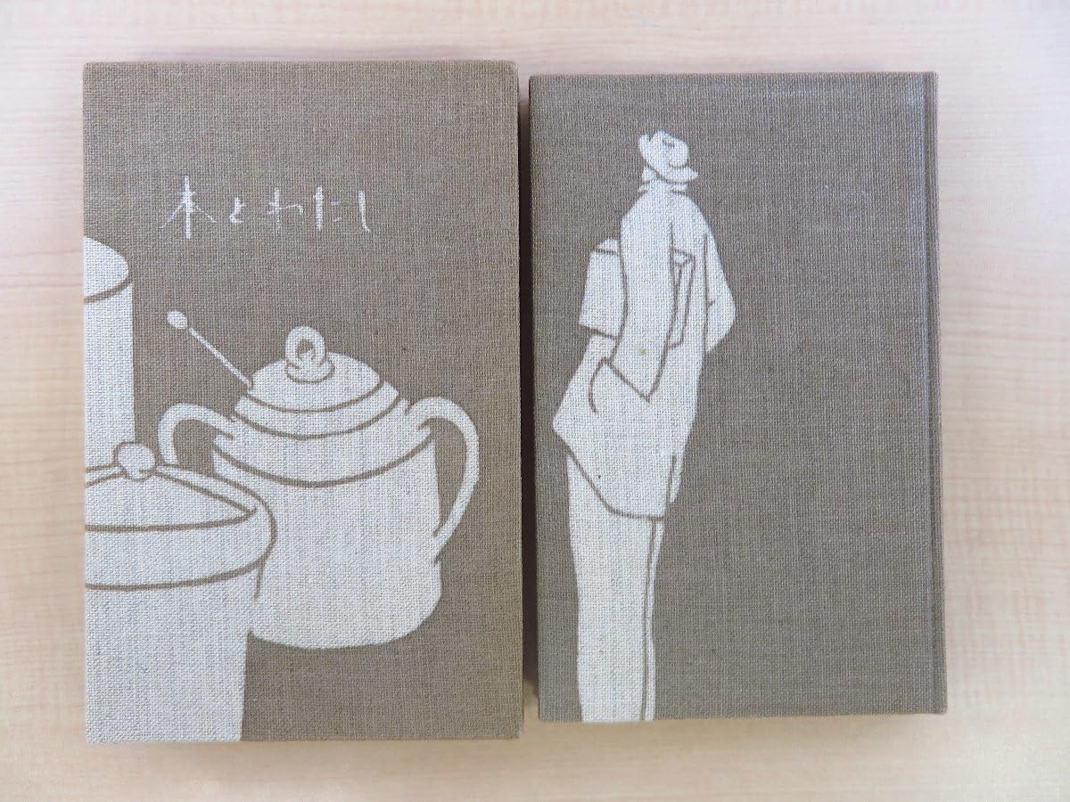 富士川英郎 本とわたし 湯川書房 限定本 望月通陽 装幀 Amazon.co.jp: 完品 富士川英郎著 望月通陽型染布装『本とわたし