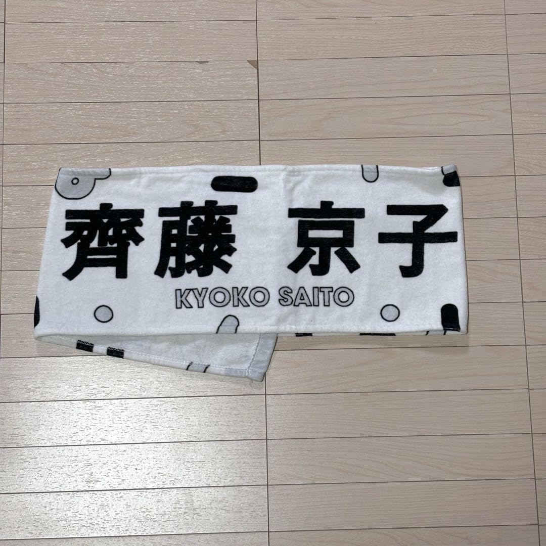 Amazon.co.jp: 齊藤京子 ライブグッズ タオル 日向坂46 白 黒 : おもちゃ
