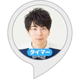 西山宏太朗のタイマー