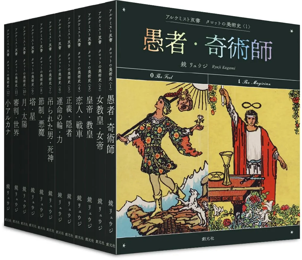 鏡リュウジ　アルケミスト双書　タロットの美術史　全12巻 タロットの美術史〈全12巻〉: 〈1〉愚者・奇術師〈2〉女教皇