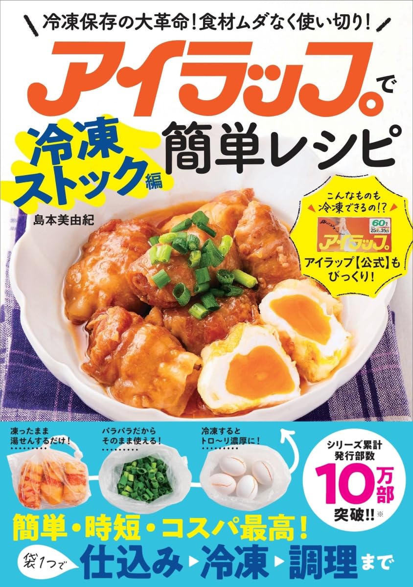 アイラップで簡単レシピ 冷凍ストック編 | 島本美由紀 |本 | 通販 | Amazon