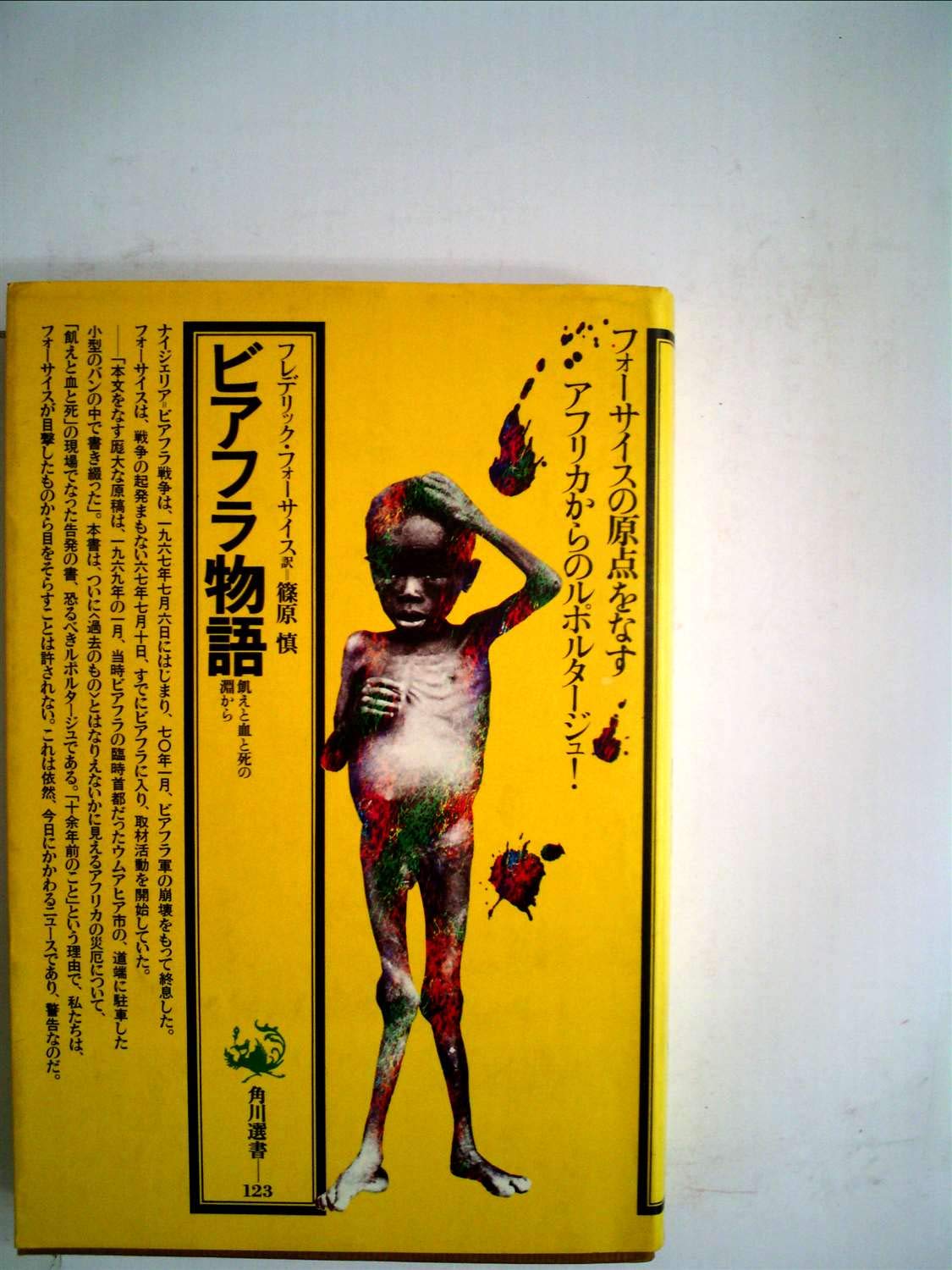 ビアフラ物語 飢えと血と死の淵から 1981年 角川選書 123 フレデリック フォーサイス 篠原 慎 本 通販 Amazon