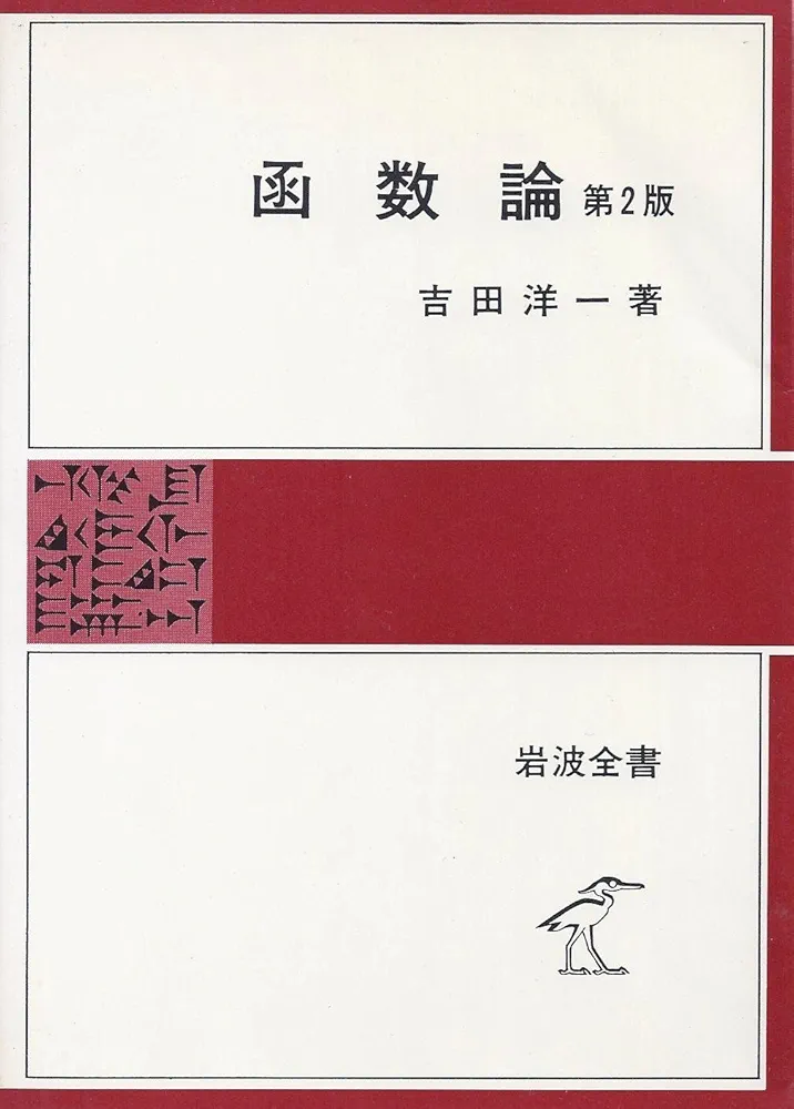 E.W. Hobson 実変数の関数論 第1巻・第2巻 E.W. Hobson 実変数の関数論 第1巻・第2巻 E.W. Hobson 実