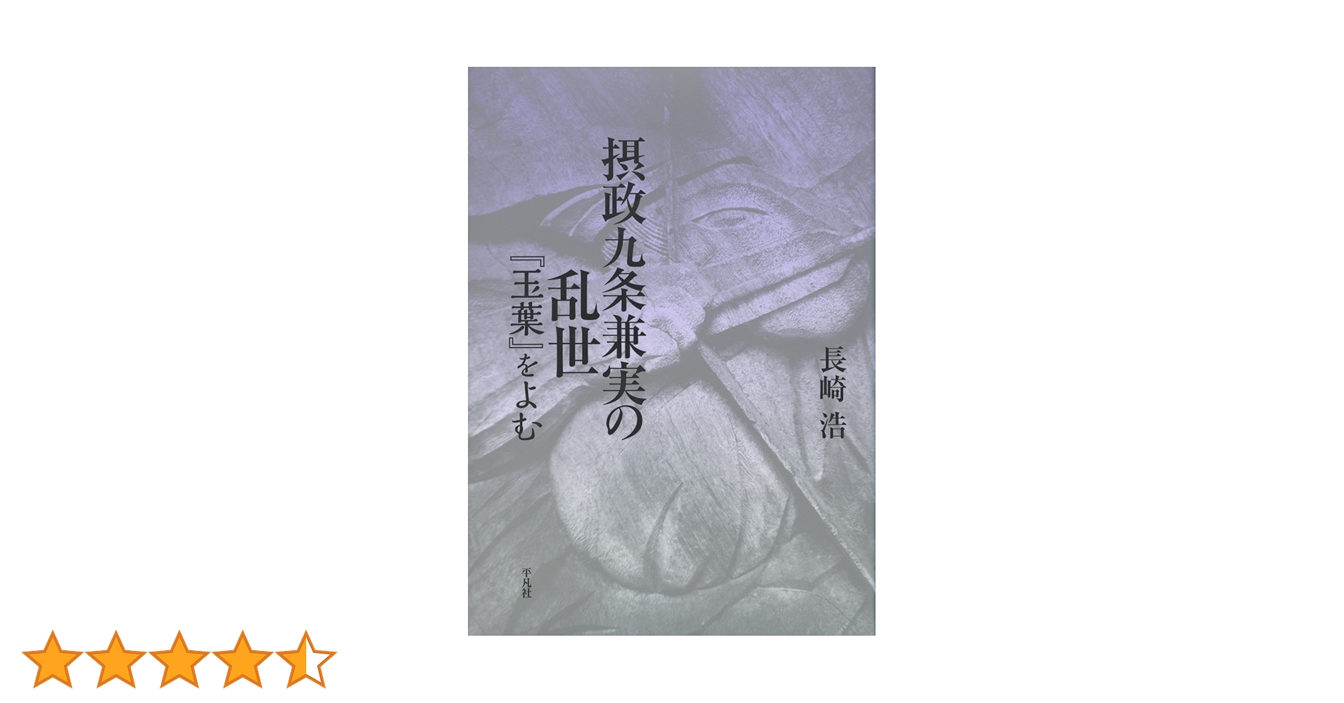 摂政九条兼実の乱世 『玉葉』をよむ/平凡社/長崎浩（単行本） 摂政九条兼実の乱世: 『玉葉』をよむ | 長崎 浩 |本 | 通販 | Amazon