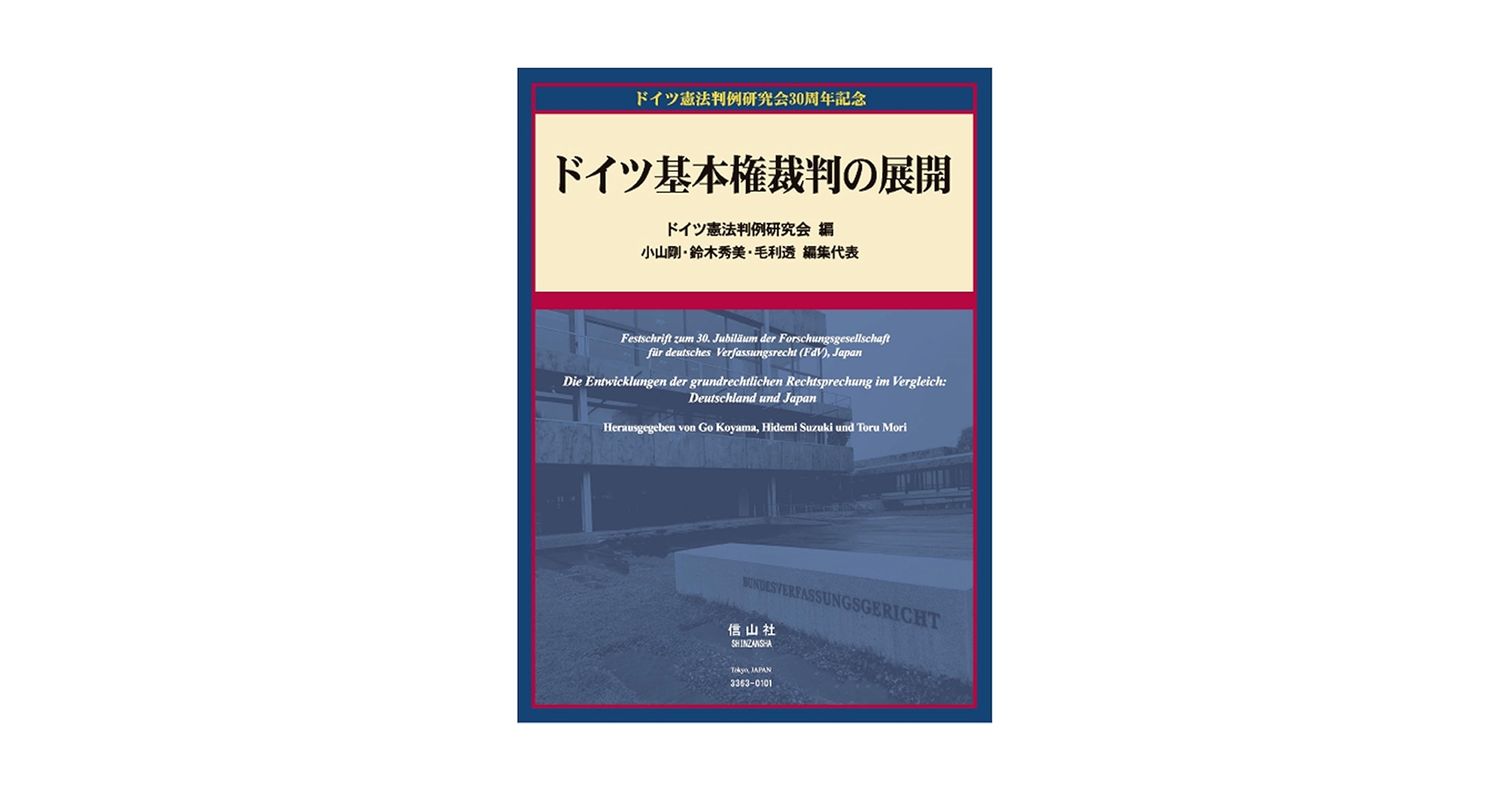 ドイツ基本権裁判の展開 ドイツ基本権裁判の展開 | ドイツ憲法判例研究会, 小山 剛, 鈴木