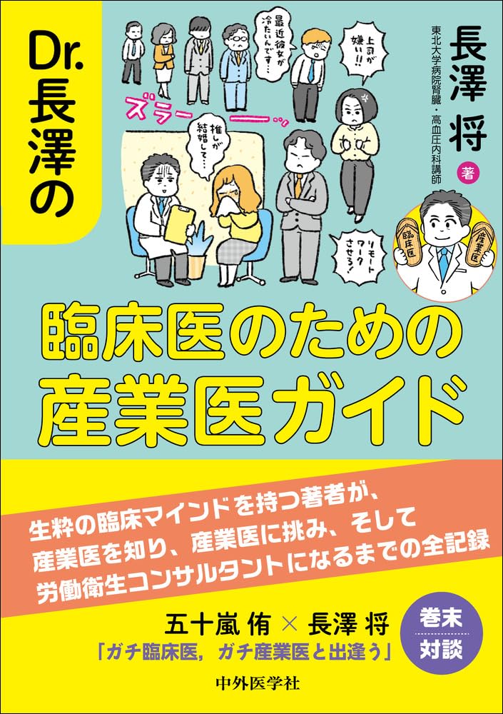 Amazon.co.jp: Dr. 長澤の臨床医のための産業医ガイド : 長澤 将: 本