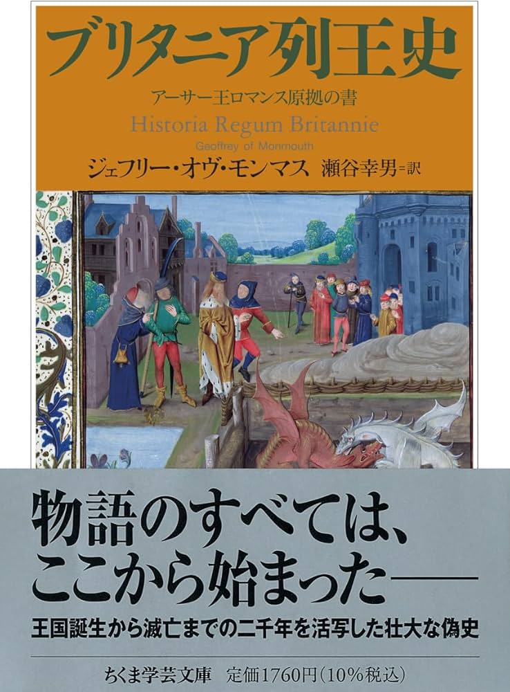 ブリタニア列王史 : アーサー王ロマンス原拠の書 Amazon.co.jp: ブリタニア列王史 ――アーサー王ロマンス原拠の書