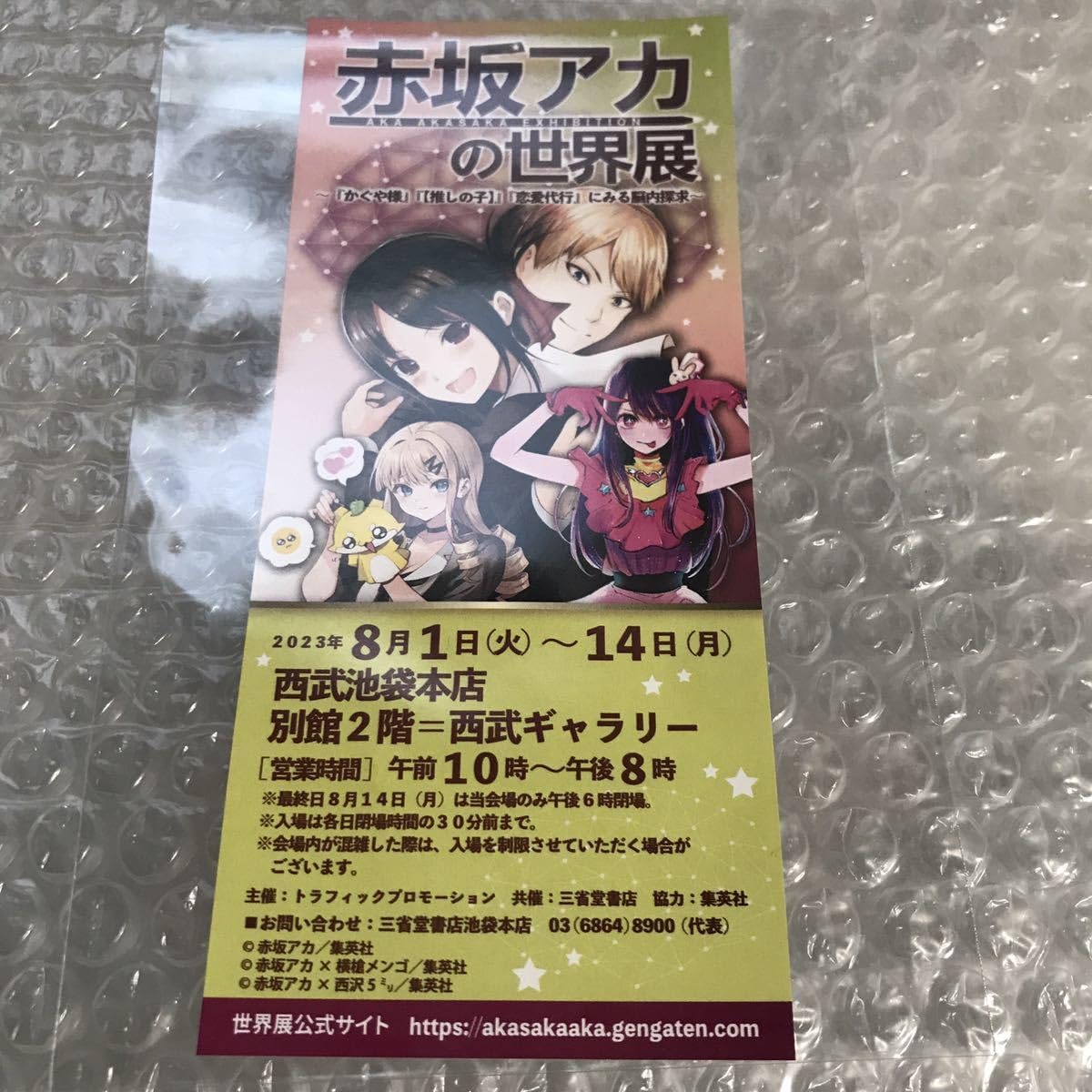 Amazon.co.jp: 推しの子 星野アイ 赤坂アカの世界展 入場特典