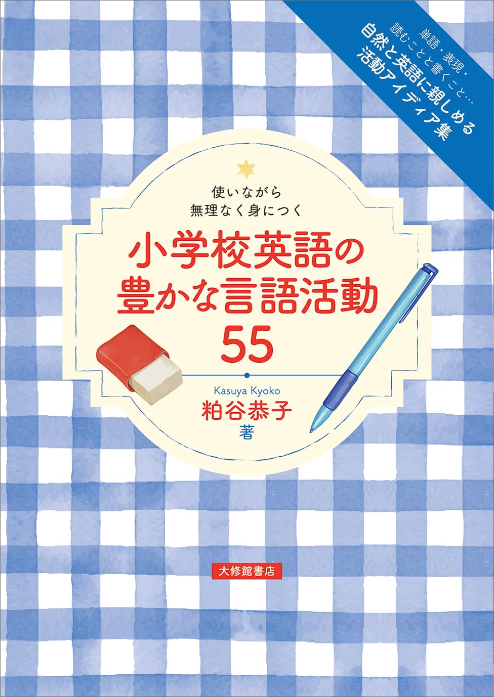 使いながら無理なく身につく小学校英語の豊かな言語活動 55 | 粕谷恭子
