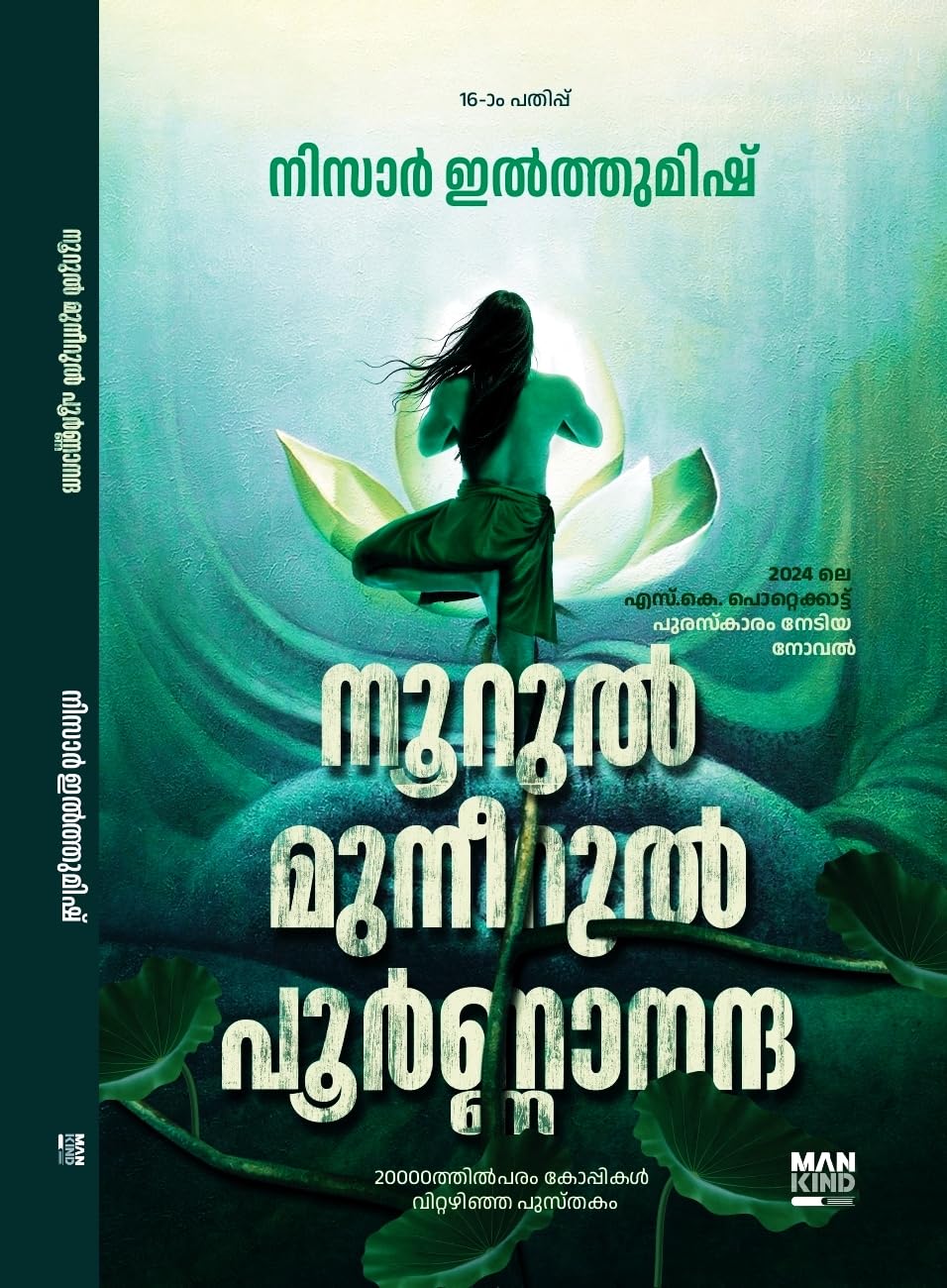 Noorul Muneerul Poornananda - നൂറുൽ മുനീറുൽ പൂർണ്ണാനന്ദ || Travelogue through Cremation Ground in Kashi, AZNM Paperback – 6 May 2023