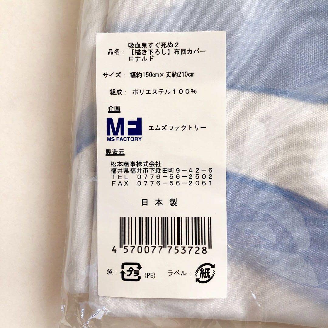 Amazon.co.jp: 吸血鬼すぐ死ぬ 描き下ろし 布団カバー ロナルド 