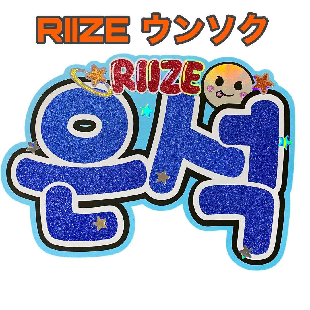 最終sale☆即日発送 RIIZE 公式 ペンライト うちわ ウンソク 71qn41KfXAL._UF350,350_QL80_.jpg