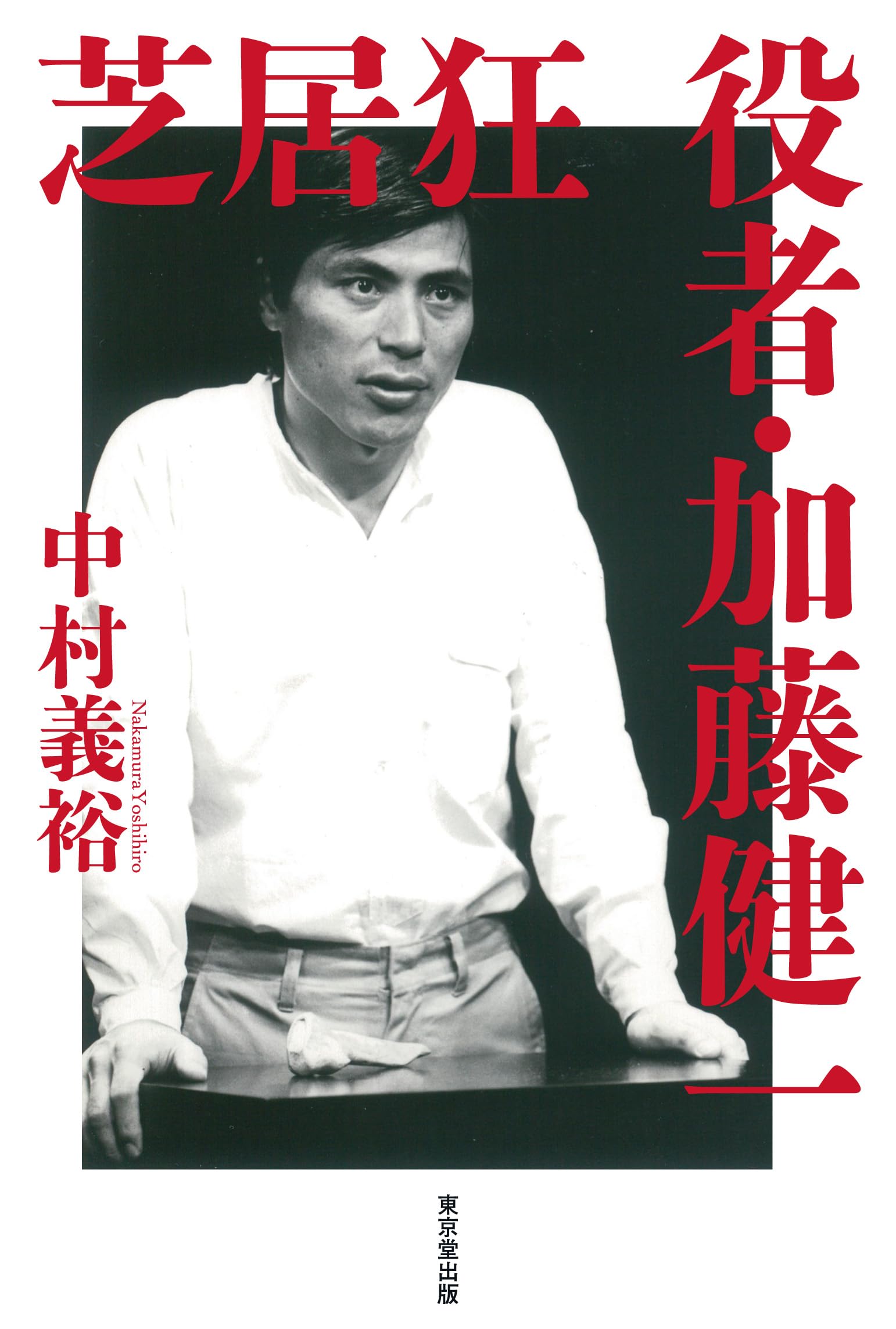 Amazon.co.jp: 芝居狂 役者・加藤健一 : 中村義裕: 本