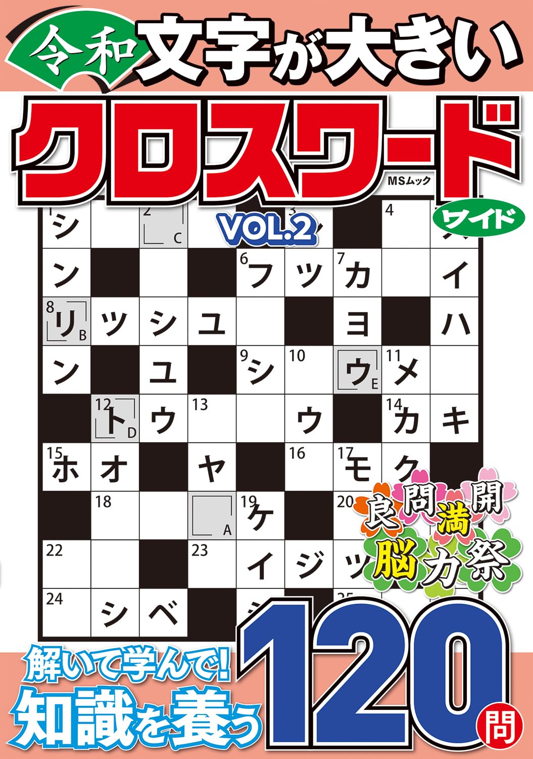 文字が大きい令和クロスワード ワイド VOL.2 (MSムック) | メディア