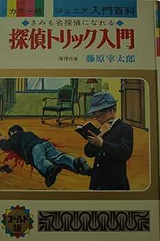 岩崎書店 少年少女ジュニア向け推理 名探偵・なぞをとく 初版 少年少女昭和ミステリ美術館
