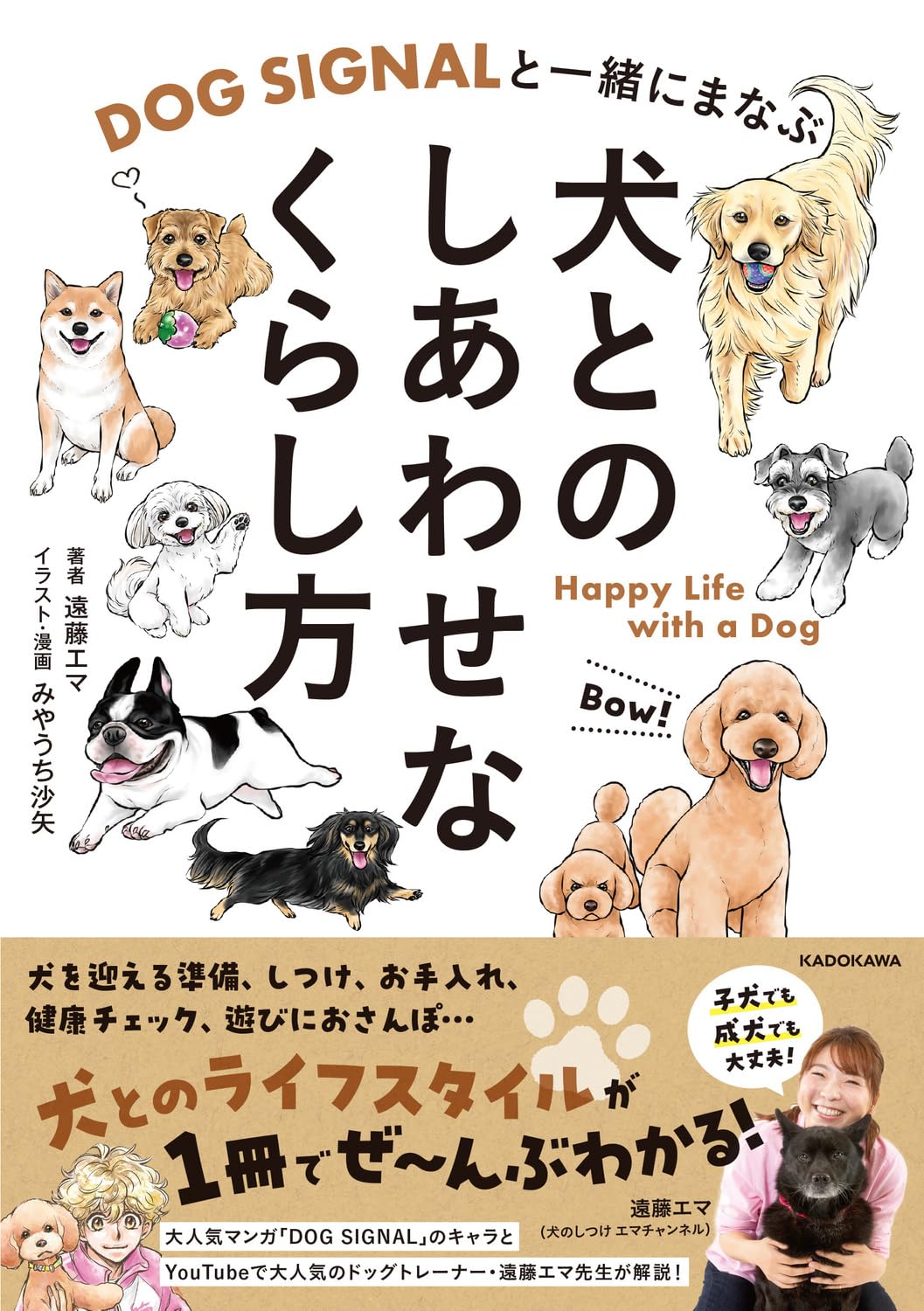 DOG SIGNALと一緒にまなぶ 犬とのしあわせなくらし方 | 遠藤 エマ