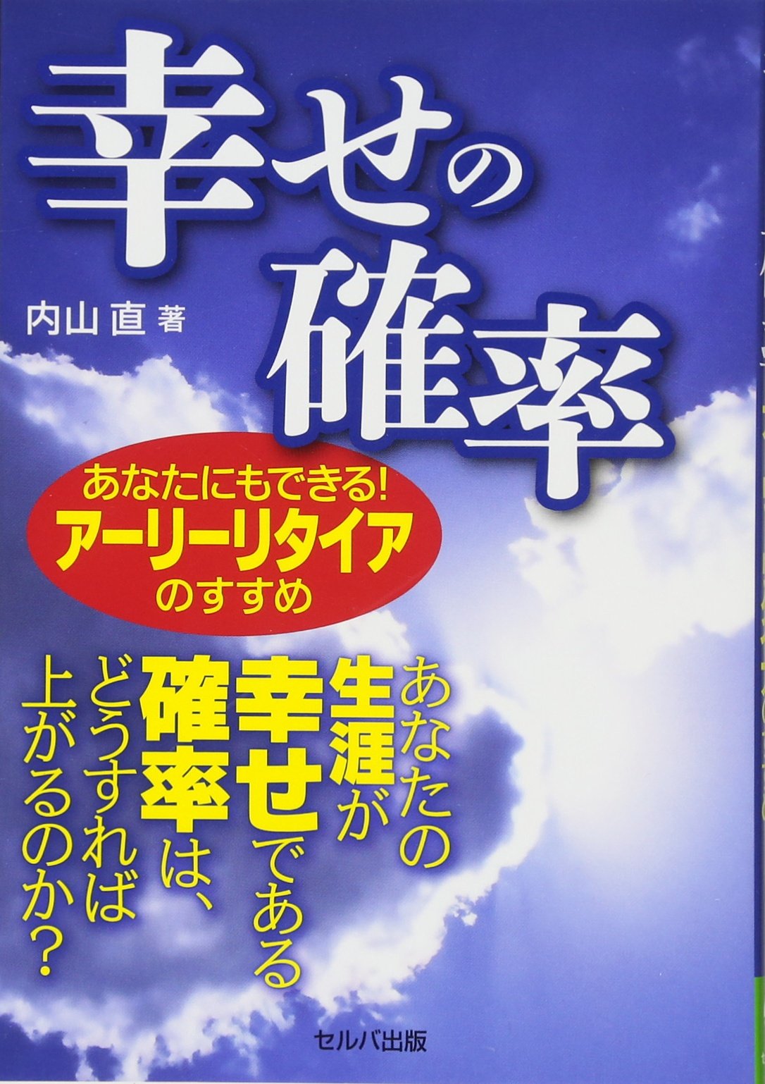 幸せの確率 あなたにもできる アーリーリタイアのすすめ 内山 直 本 通販 Amazon