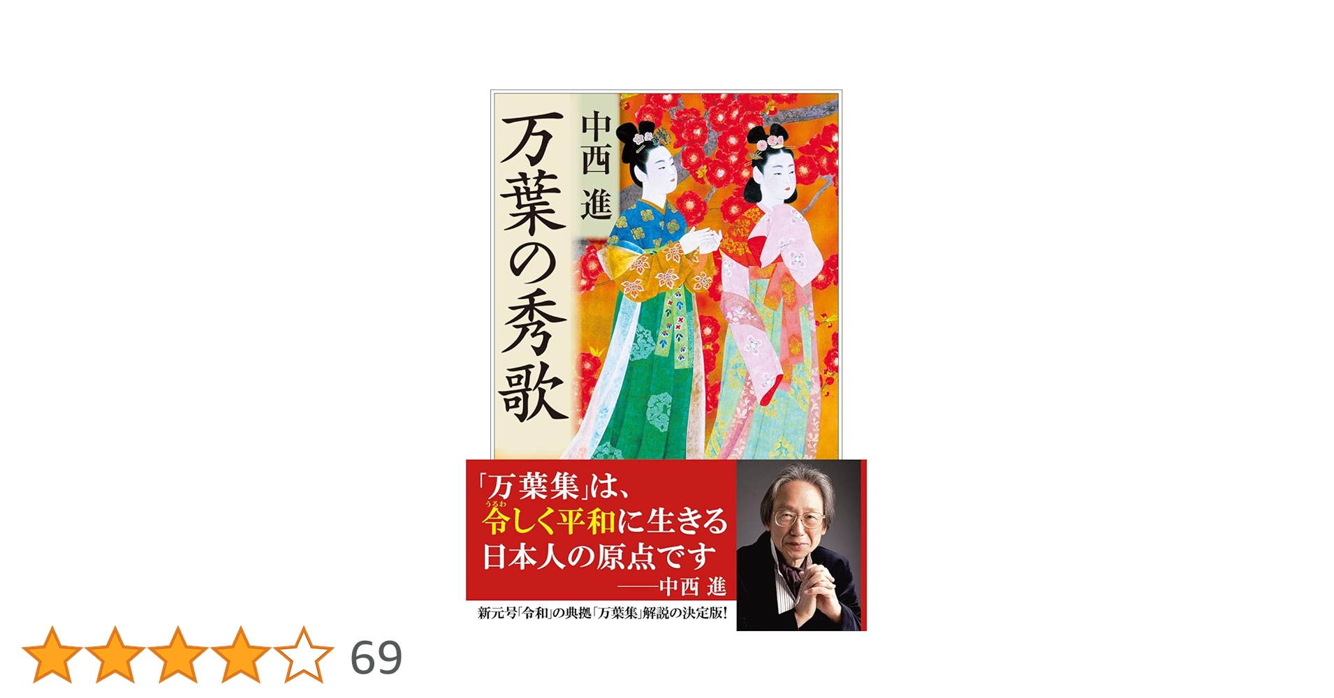 Amazon.co.jp: 万葉の秀歌 (ちくま学芸文庫) : 中西 進: 本