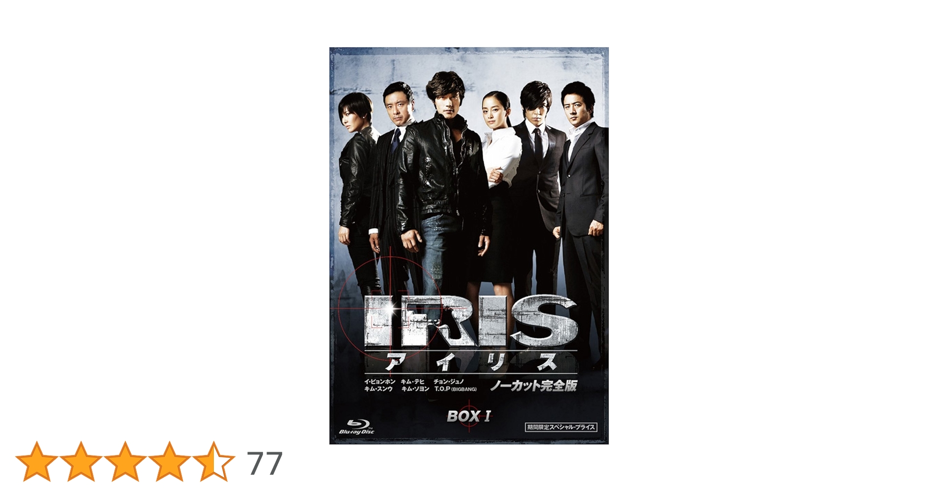 アイリス ノーカット完全版 DVD BOX 初回盤 新品未開封 Amazon.co.jp: IRIS (アイリス) (ノーカット完全版) 期間限定