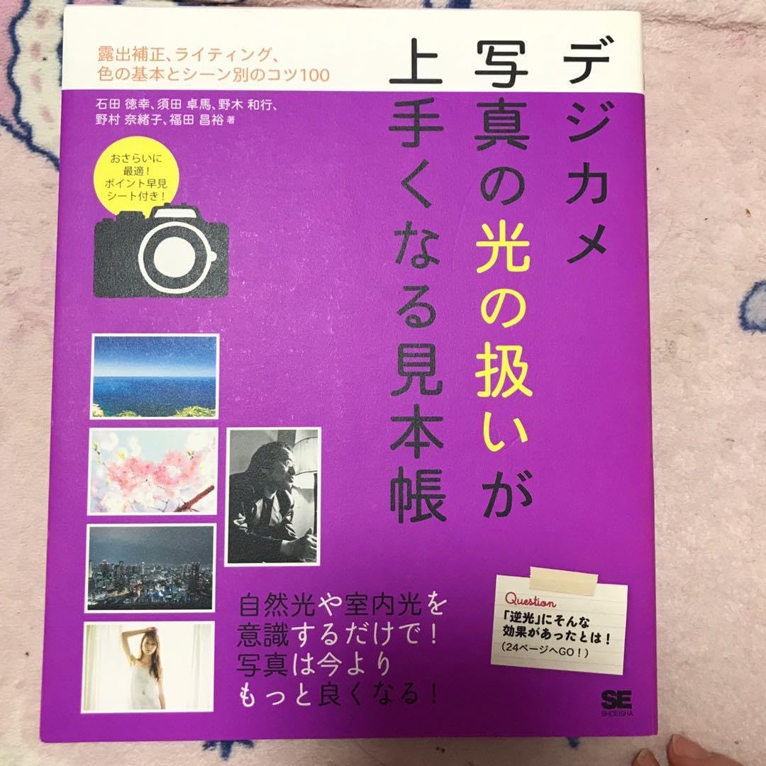 デジカメ写真の光の扱いが上手くなる見本帳 : 露出補正、ライティング、色の基本&hellip;