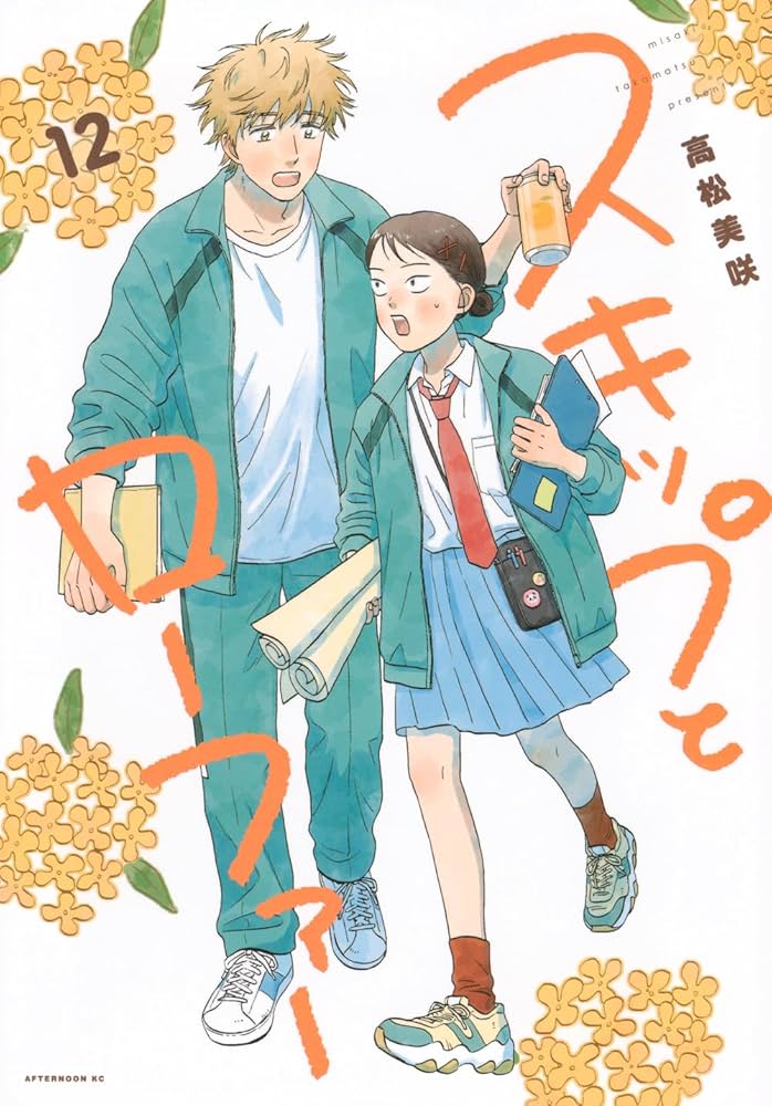 スキップとローファー Amazon.co.jp: スキップとローファー(1) (アフタヌーンKC