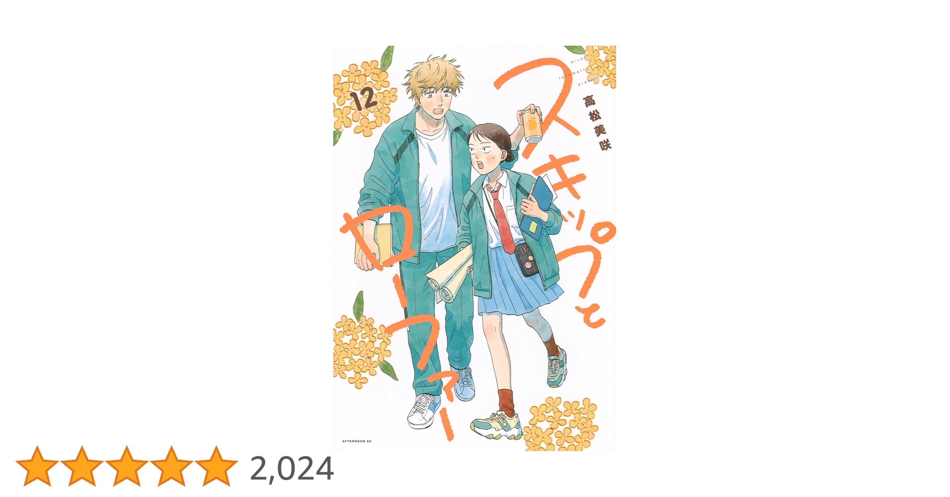 Amazon.co.jp: スキップとローファー(12) (アフタヌーンKC) : 高松