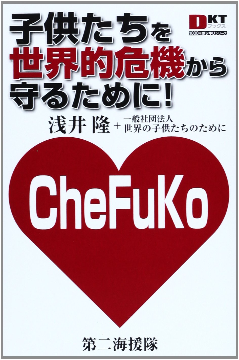 子供たちを世界的危機から守るために! (DKTブックス1000円ポッキリシリーズ)